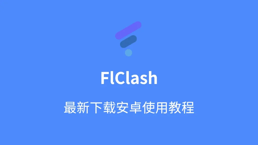 flclash使用教程