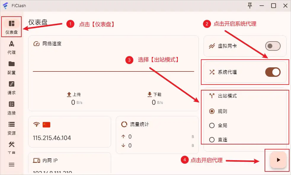 3分钟学会使用FlClash科学上网工具,轻松访问全球网站! 10 FlClash Dashboard Start