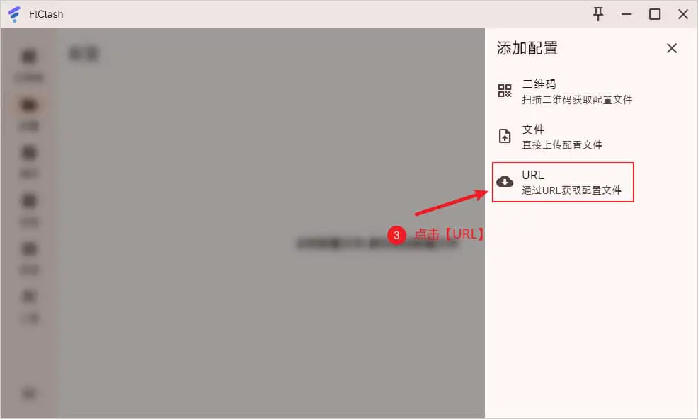 3分钟学会使用FlClash科学上网工具,轻松访问全球网站! 6 FlClash Profiles Add URL