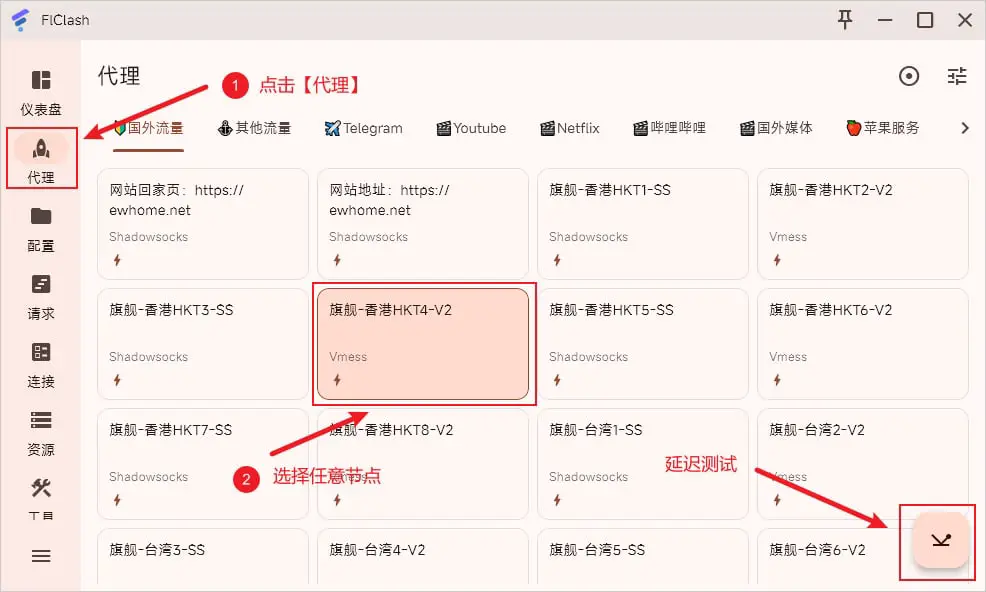 3分钟学会使用FlClash科学上网工具,轻松访问全球网站! 9 FlClash Proxies Choose