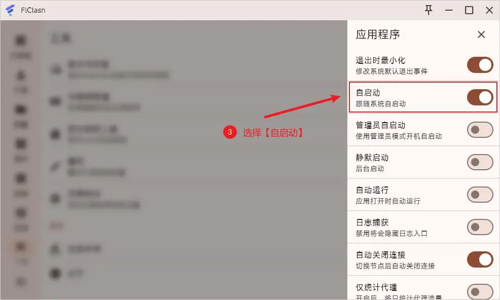 3分钟学会使用FlClash科学上网工具,轻松访问全球网站! 12 FlClash Tools Application autolaunch