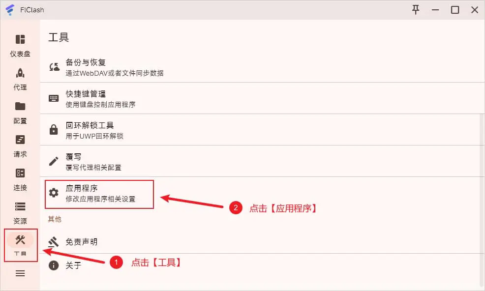 3分钟学会使用FlClash科学上网工具,轻松访问全球网站! 11 FlClash Tools Application