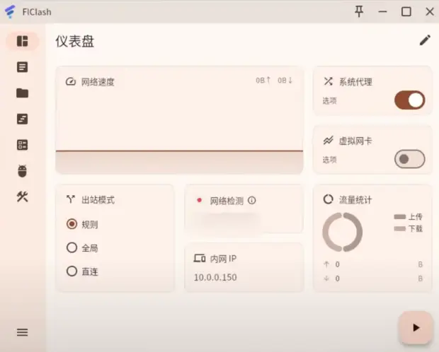 Linux 科学上网利器!FlClash 详细指南:安装、配置、使用全攻略! 4 FlClash仪表盘