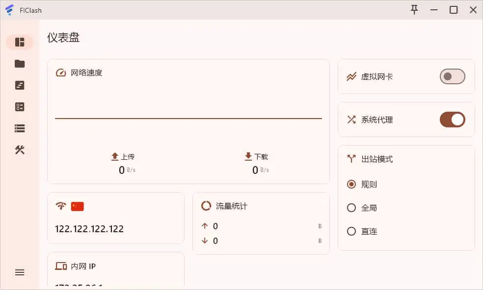 3分钟学会使用FlClash科学上网工具,轻松访问全球网站! 4 Flclash主界面