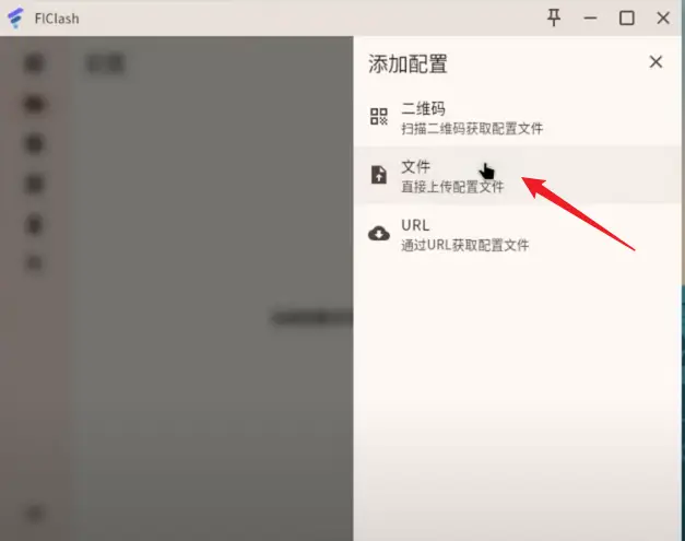 Linux 科学上网利器!FlClash 详细指南:安装、配置、使用全攻略! 5 上传配置文件