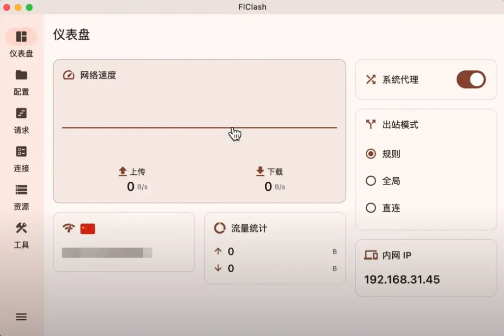 零失败!教你用FLClash,轻松在macOS上科学上网! 7 主界面