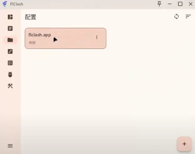 Linux 科学上网利器!FlClash 详细指南:安装、配置、使用全攻略! 7 成功添加yaml配置文件