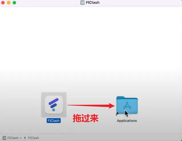 零失败!教你用FLClash,轻松在macOS上科学上网! 2 拖过来