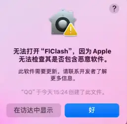 零失败!教你用FLClash,轻松在macOS上科学上网! 3 无法打开