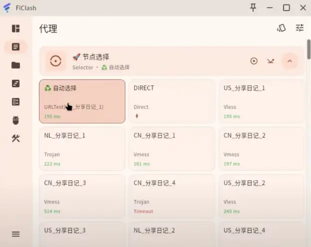 Linux 科学上网利器!FlClash 详细指南:安装、配置、使用全攻略! 9 节点列表