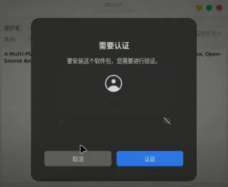Linux 科学上网利器!FlClash 详细指南:安装、配置、使用全攻略! 2 输入密码进行认证