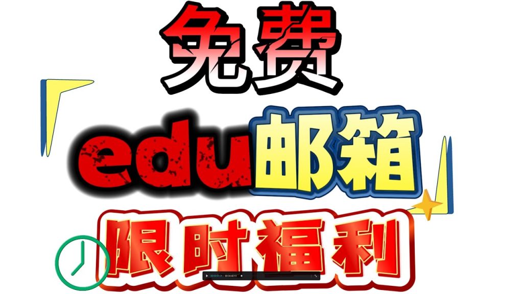 edu邮箱
