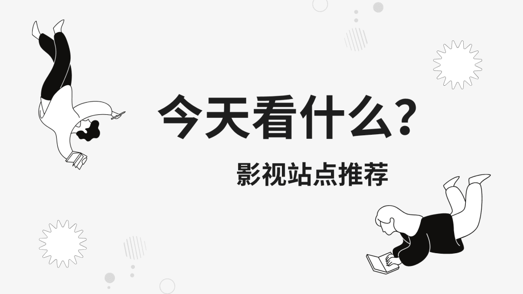 免费电影网站推荐